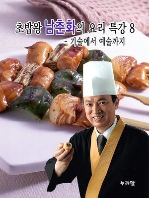 cover image of 초밥왕 남춘화의 요리특강 8